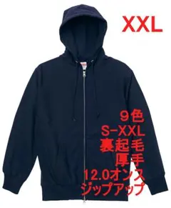 パーカー ジップアップ 裏起毛 厚手 肉厚 12オンス 無地 XXL ネイビー