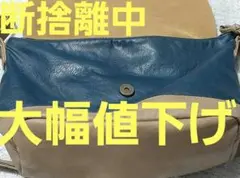 青とベージュのレザーショルダーバッグ　断捨離　在庫処分