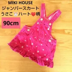 ミキハウス ジャンパースカート 90 ハート うさぎ ピンク レア うさこ