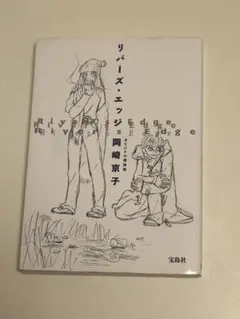リバーズ・エッジ 岡崎京子