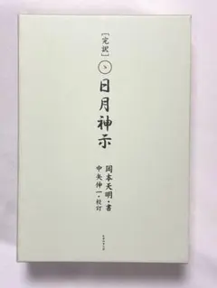 一二三（全巻）岡本天明筆 91otjd-Lw7L.jpg