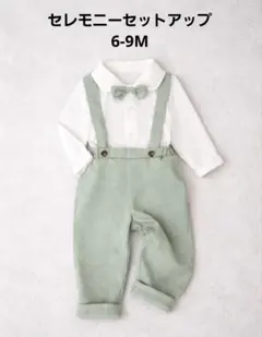 セレモニーセットアップ6-9M