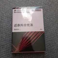 近赤外分光法 = Near-Infrared Spectroscopy