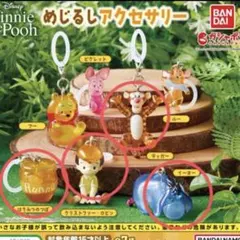 ディズニー❤️くまのプーさん❤️めじるしアクセサリー✨ガチャ✨まとめ売り
