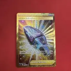 ロストスイーパー UR S11ロストアビス 126/100のサムネイル