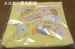 サンリオ当たりくじ　はぴだんぶい　あひるのペックル　バッグ