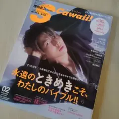 S Cawaii! 2025年2月号 増田貴久 表紙