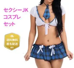 コスプレ JK 制服 セクシー ニーハイ セット ブルー ネクタイ