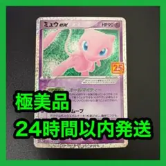 【極美品】ミュウex 25th ANNIVERSARY プロモ 25周年 ポケカ