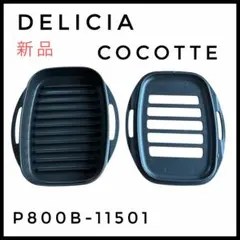 【新品未使用】デリシア　ココット　グリルパンセット 2026年最新】リンナイ デリシア グリルプレートの人気アイテム - メルカリ