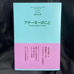 アナーキーのこと