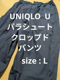 【美品】UNIQLO ユニクロ U パラシュートクロップドパンツ L