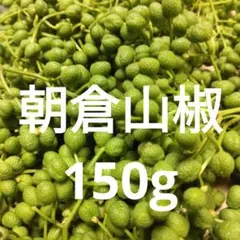 送料込み！青森県産 実山椒 ☆採れたて 200g+増量中 ☆値引き可 - メルカリ