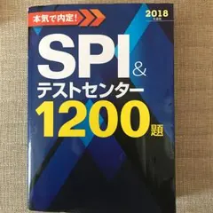 本気で内定!SPI&テストセンター1200題 2018年度版/ノマド・ワークス