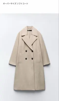 【ZARA】ベージュ オーバーサイズソフトコート　xxs