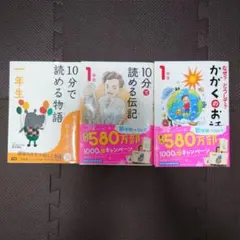 10分で読める伝記、物語・かがく　1年生向け3冊セット