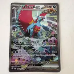 トドロクツキex SAR スカーレット&バイオレット 拡張パック 古代の咆哮