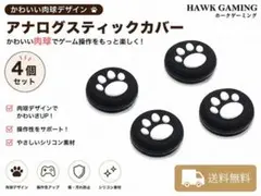 コントローラー スティック カバー アシスト 肉球　ホワイト×ブラック 4個売り