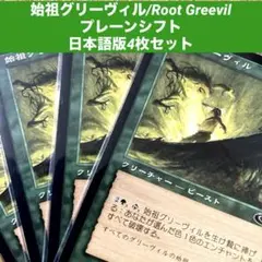 MTG 始祖グリーヴィル/Root Greevil 日本語版4枚セット 旧枠