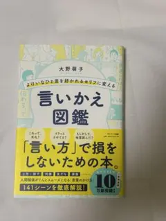 よけいなひと言を好かれるセリフに変える言いかえ図鑑