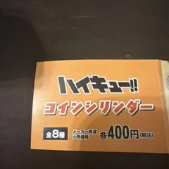 ハイキュー　ガチャ　コインシリンダー　青葉城西　伊達工業
