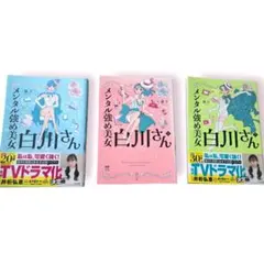 2026年最新】メンタル強め美女白川さん 全巻の人気アイテム - メルカリ
