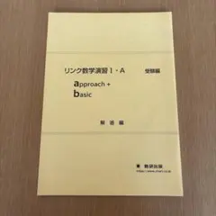 リンク数学演習 I・A 受験編 解答編　数研出版