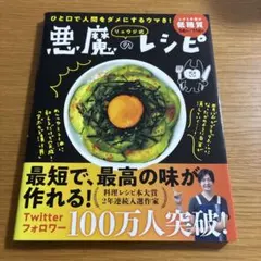 リュウジ式悪魔のレシピ ひと口で人間をダメにするウマさ!
