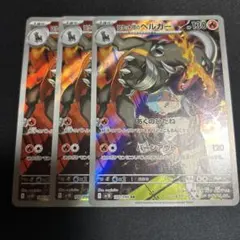 ポケモンカード ロケット団のヘルガー ar 3枚