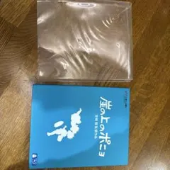 崖の上のポニョ Blu-ray 開封済み未使用
