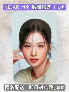 NE:AR ニアルTWICE サナ 数量限定トレカ
