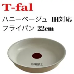 ティファール ハニーベージュ フライパン 22cm