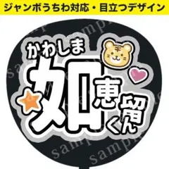 【うちわ文字】TravisJapan 川島如恵留 ジャンボうちわ対応