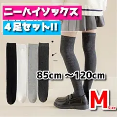 ★キッズ靴下４足セット ニーハイソックス ハイソックス 女の子 子供 M-D