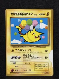 ポケモンカード　そらをとぶピカチュウ　No.025