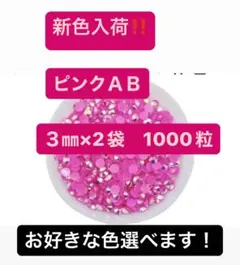 ラインストーン 3mm デコパーツ ネイル ミルキーストーン　ピンクAB