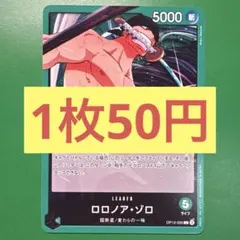 【在庫3枚】ロロノア•ゾロ （L） OP12-020