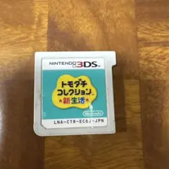 とびだせ どうぶつの森 トモダチコレクション 新生活