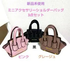 新品未使用✶ミニアクセサリーショルダーバッグ3点セット(黒&ピンク&グレージュ)