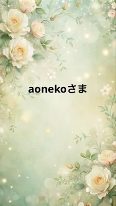 aonekoさま
