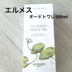 HERMES エルメス ナイルの庭 オードトワレ 100ml