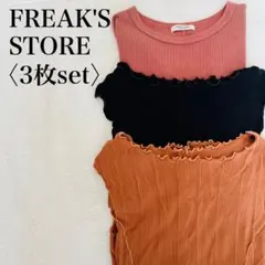 フリークスストア【3点セット】ノースリーブフレンチスリーブカットソーおまとめ
