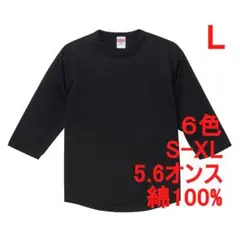 Tシャツ 七分袖 ラグラン 厚手 5.6オンス 綿 無地T 定番 L 黒のサムネイル