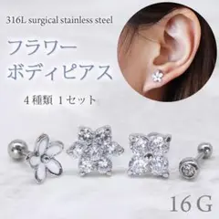 4個セット ボディピアス 花 フラワー ジルコニア ストレートバーベル 16G