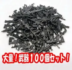 【大量 武器 100個セット】レゴ 互換 ★大量★ 銃 道具 ライフル