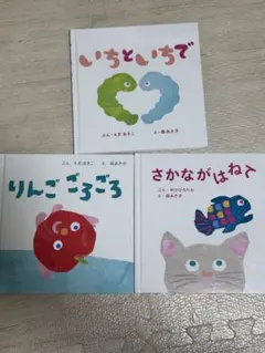 「たかやん様専用」絵本セット いちといちで りんごごろごろ さかながはねて