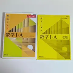数学Ⅰ・A　黄色チャート