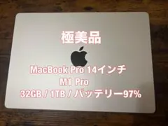 極美品 MacBook Pro 14 M1 Pro 32GB 1TB 97%