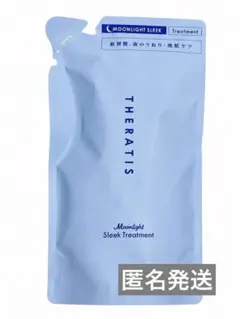 THERATIS ムーンライト スリーク ヘアトリートメント 詰め替えのサムネイル