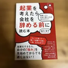 起業を考えたら会社を辞める前に読む本 起業したら本当に望む人生を送れますか?